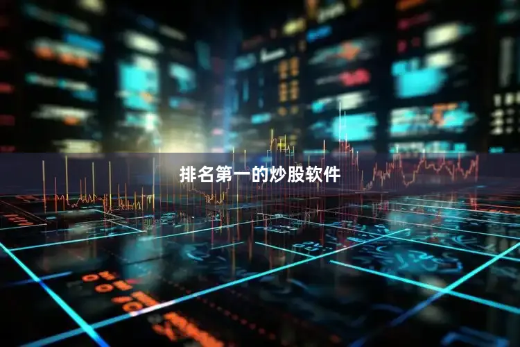 排名第一的炒股软件