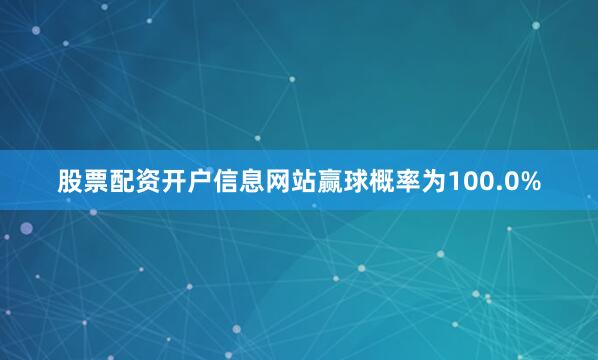 股票配资开户信息网站赢球概率为100.0%