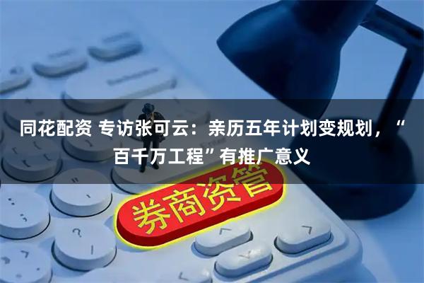 同花配资 专访张可云：亲历五年计划变规划，“百千万工程”有推广意义
